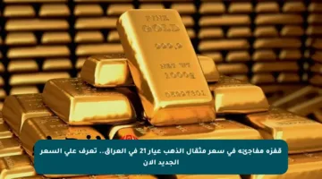 قفزة مفاجئة في سعر مثقال الذهب عيار 21 في العراق.. تعرف على السعر الجديد الآن